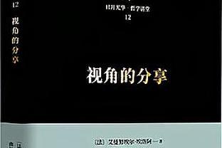 里德：对手开局打得好 但我们并没放松&以成熟的心态处理事情